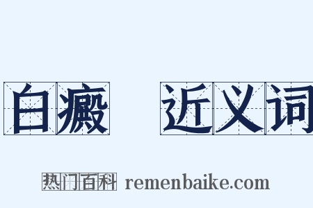 白癜風近义词是什么意思的图片